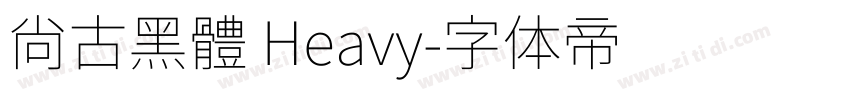 尙古黑體 Heavy字体转换